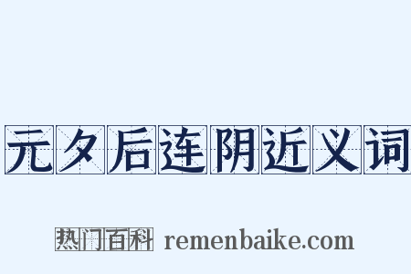 元夕后连阴近义词是什么意思的图片